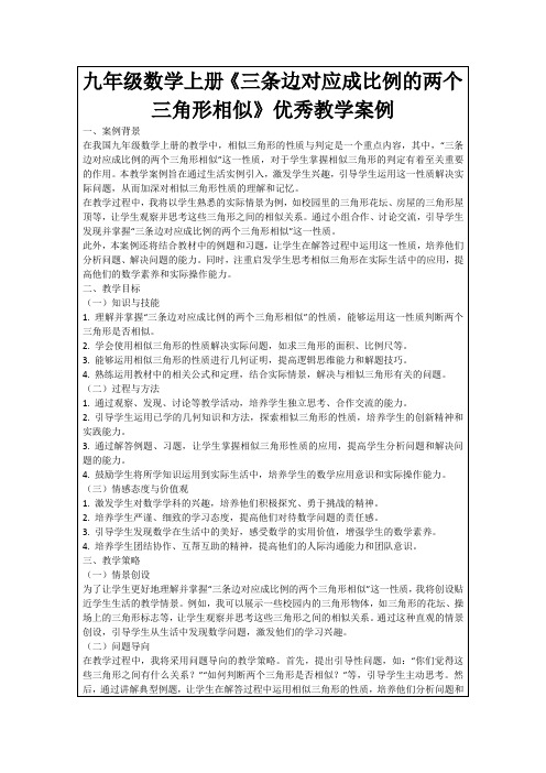 九年级数学上册《三条边对应成比例的两个三角形相似》优秀教学案例