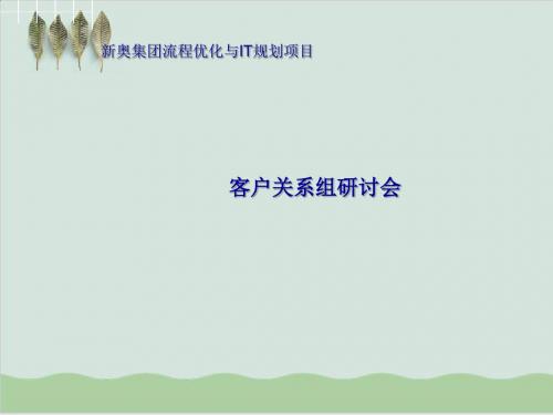 新奥集团客户关系组研讨会课件PPT课件( 71页)