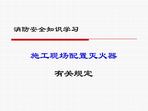 施工现场配置灭火器有关规定