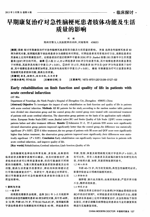 早期康复治疗对急性脑梗死患者肢体功能及生活质量的影响