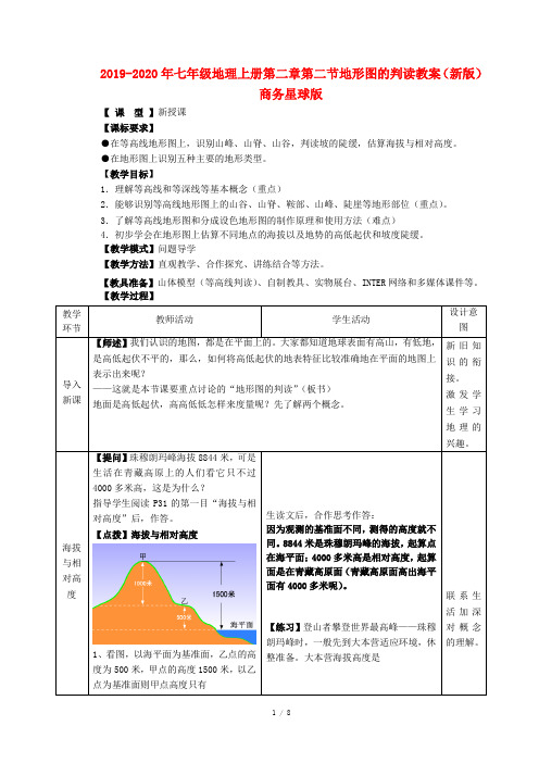 2019-2020年七年级地理上册第二章第二节地形图的判读教案(新版)商务星球版