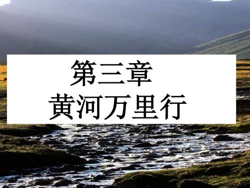 黄河万里行-八年级地理课件