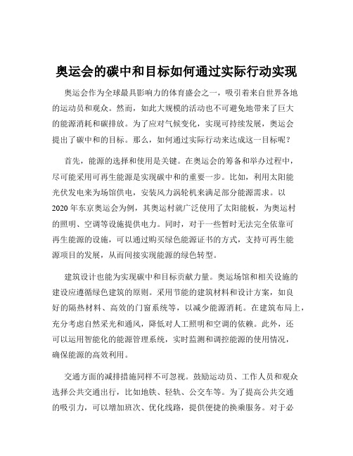 奥运会的碳中和目标如何通过实际行动实现