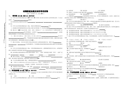 动物防疫法规及知识考试试卷