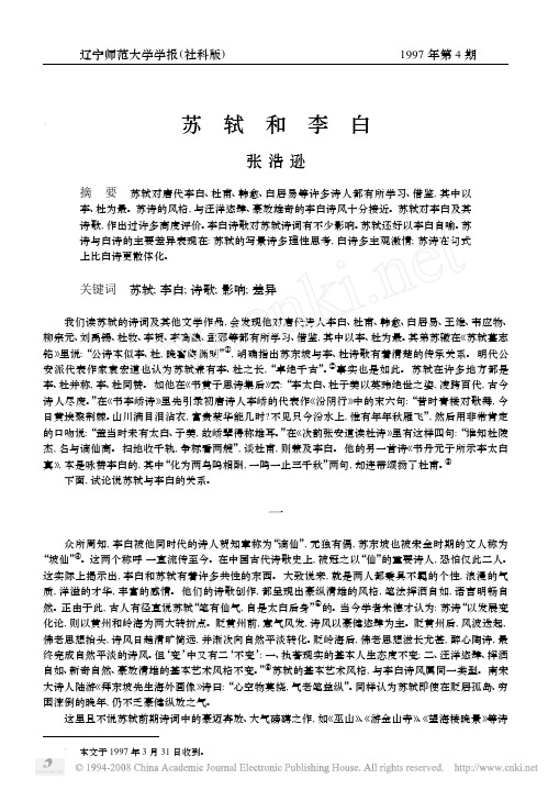 苏轼和李白