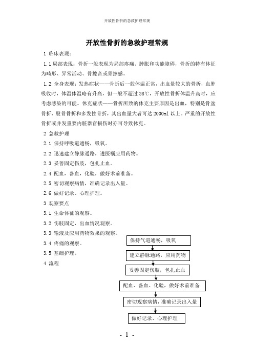 【实用】-开放性骨折的急救护理常规