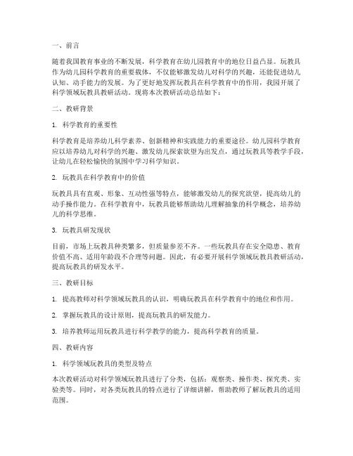 科学领域玩教具教研总结