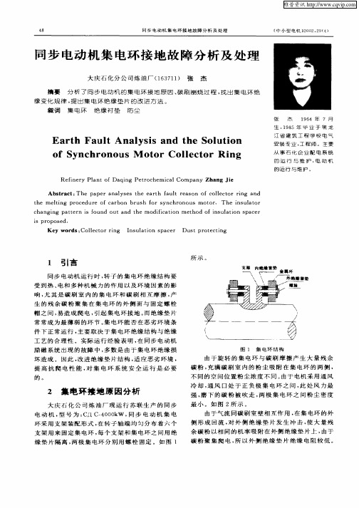 同步电动机集电环接地故障分析及处理