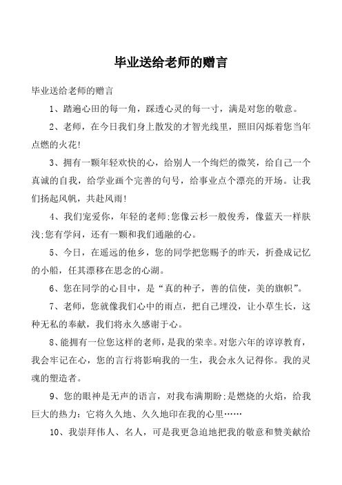 毕业送给老师的赠言