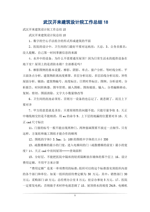 武汉开来建筑设计院工作总结18