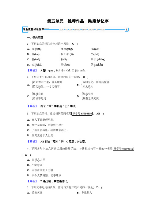 人教中国古代诗歌散文欣赏习题：第五单元 散而不乱、气脉中贯+陶庵梦忆序+Word含答案