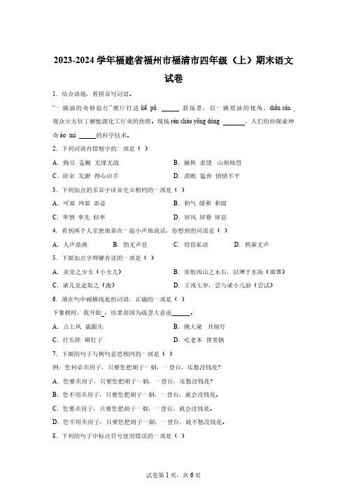 2023-2024学年福建省福州市福清市部编版四年级上册期末考试语文试卷【含答案】