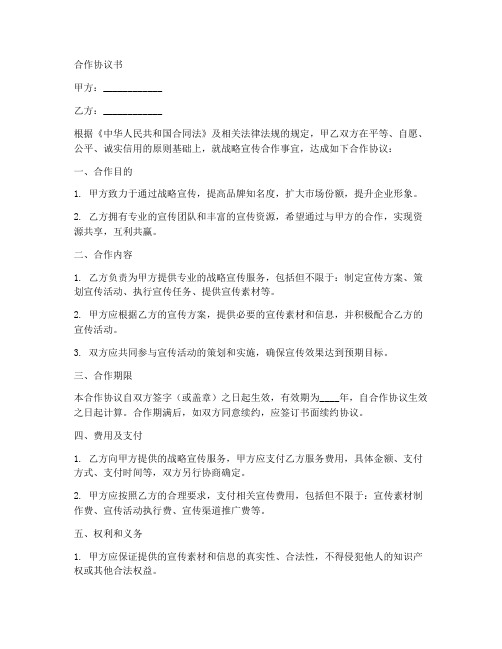 战略宣传合作协议书范本