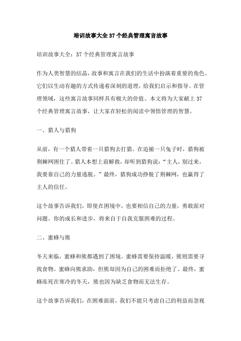 培训故事大全37个经典管理寓言故事