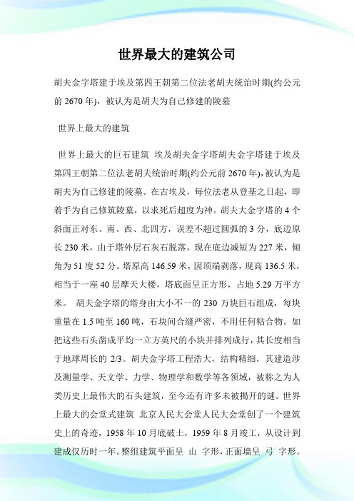 世界最大的建筑企业.doc
