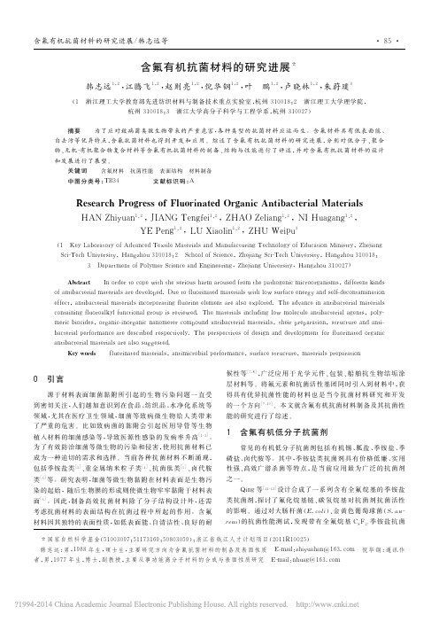 含氟有机抗菌材料的研究进展_韩志远