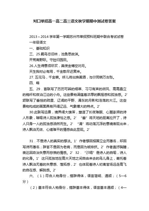 对口单招高一高二高三语文秋学期期中测试卷答案