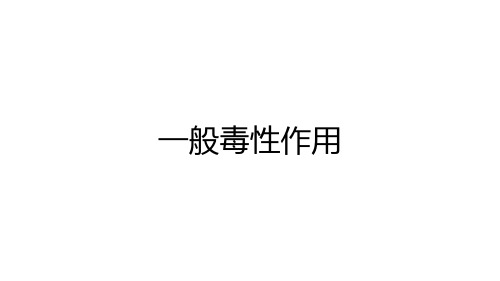 毒理学基础——外源化学物一般毒性作用