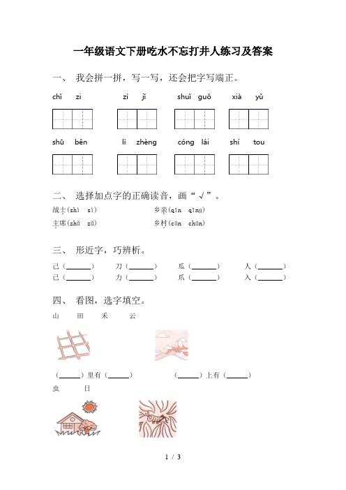 一年级语文下册吃水不忘打井人练习及答案