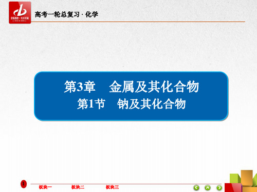 高考一轮复习-化学  第3章 金属及其化合物3-1钠及其化合物