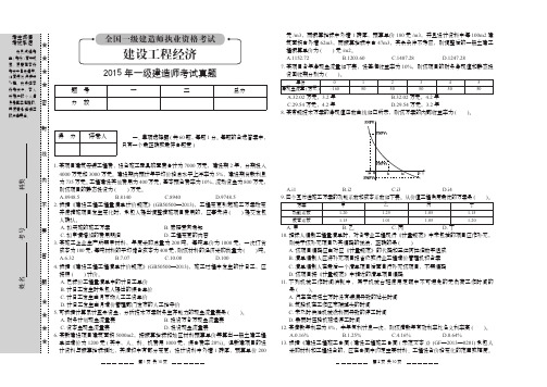 2015年一级建造师考试真题及解析(建筑工程经济)