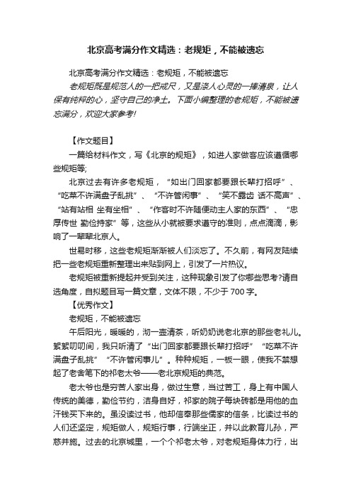 北京高考满分作文精选：老规矩，不能被遗忘