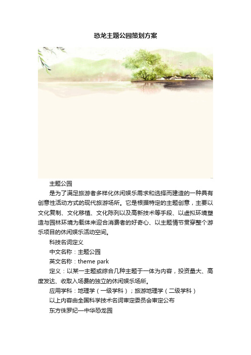 恐龙主题公园策划方案