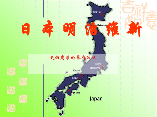 历史人民版选修Ⅰ 历史上重大改革回眸8.1走向崩溃的幕府政权 (共25张PPT)