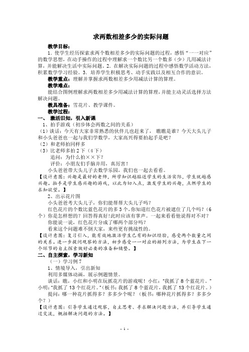 一年级下册数学教案及教学反思-4.11 求两个数相差多少的实际问题丨苏教版 