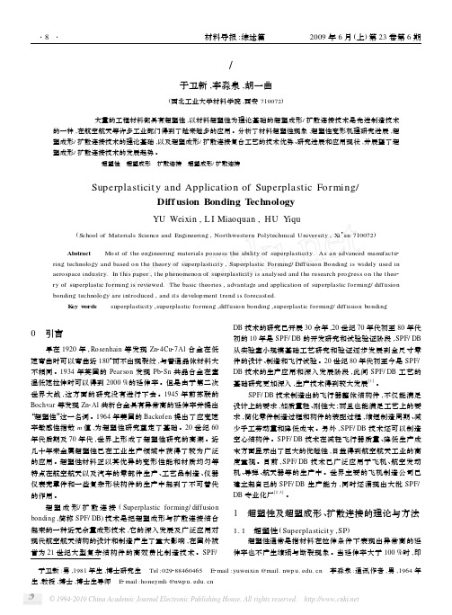 材料超塑性和超塑成形_扩散连接技术及应用