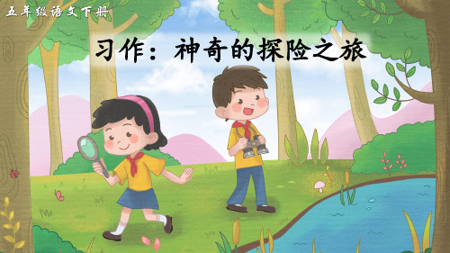 部编版小学五年级语文下册习作《神奇的探险之旅》精品课件(共42张PPT)