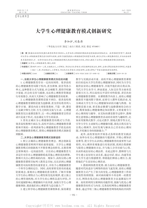 大学生心理健康教育模式创新研究