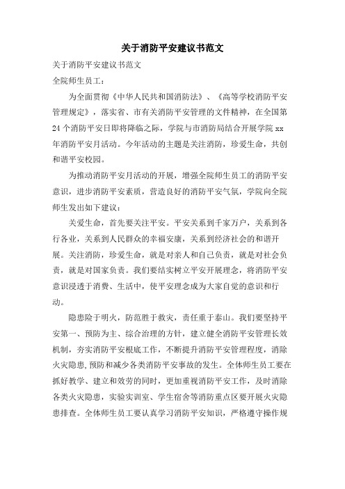 关于消防安全倡议书范文