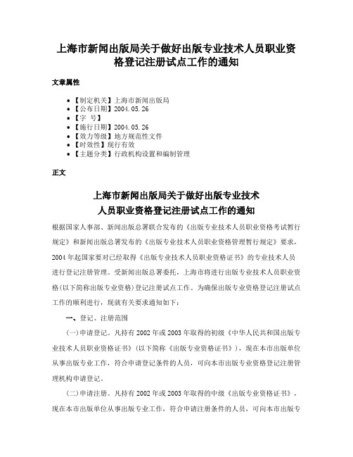 上海市新闻出版局关于做好出版专业技术人员职业资格登记注册试点工作的通知