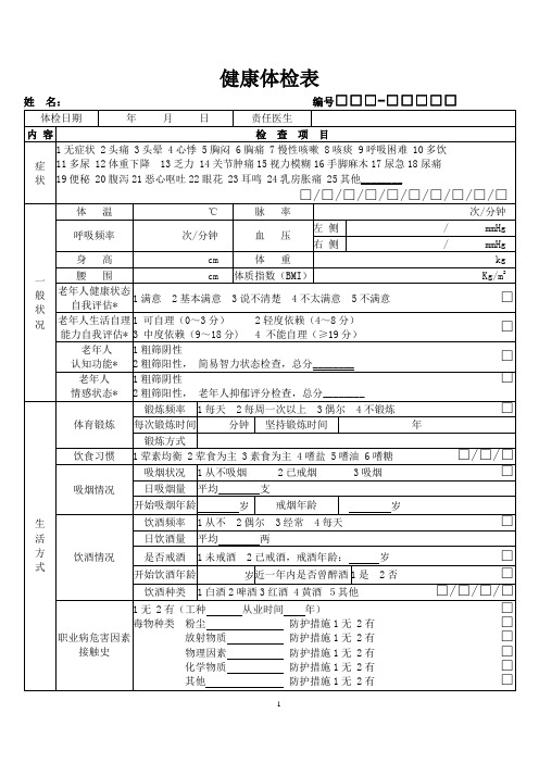 健康体检表