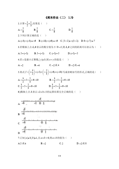 人教版七年级数学上册《周末作业(二)1