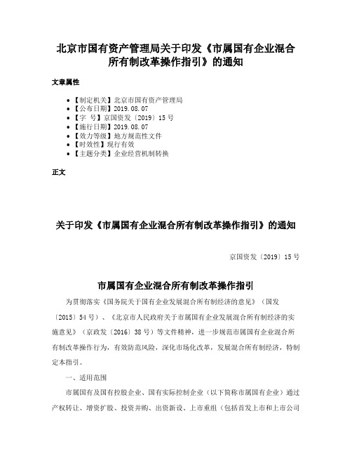 北京市国有资产管理局关于印发《市属国有企业混合所有制改革操作指引》的通知