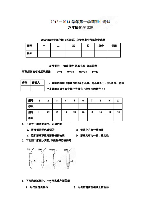 2019-2020年九年级(五四制)上学期期中考试化学试题