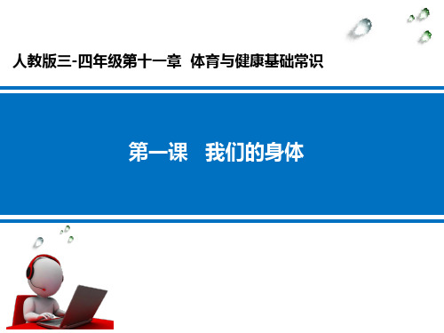 第十一课《我们的身体》__学科信息：体育-人教版-四年级全一册