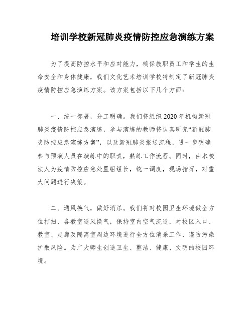 培训学校新冠肺炎疫情防控应急演练方案