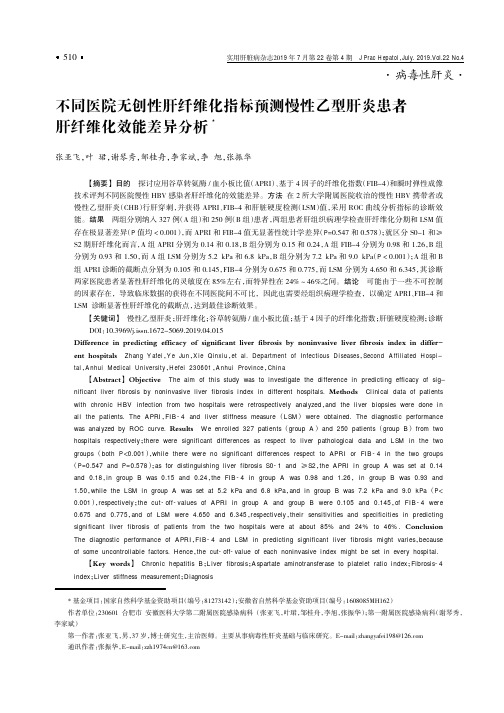 不同医院无创性肝纤维化指标预测慢性乙型肝炎患者肝纤维化效能差异分析