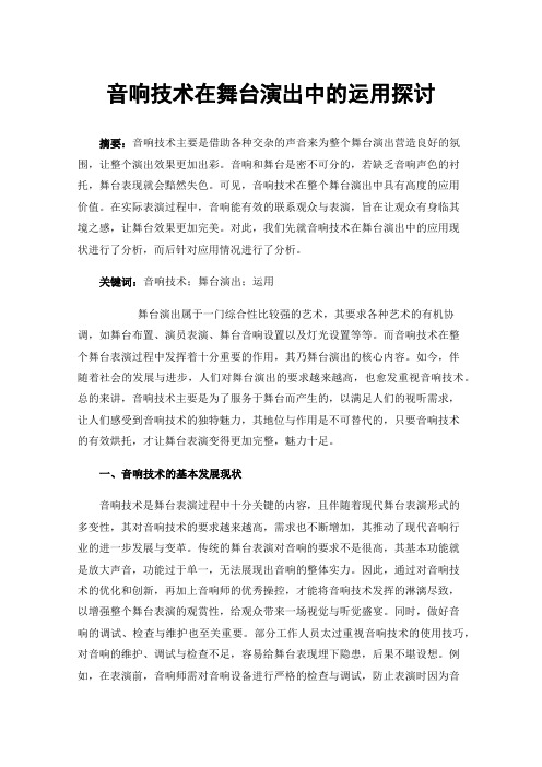 音响技术在舞台演出中的运用探讨