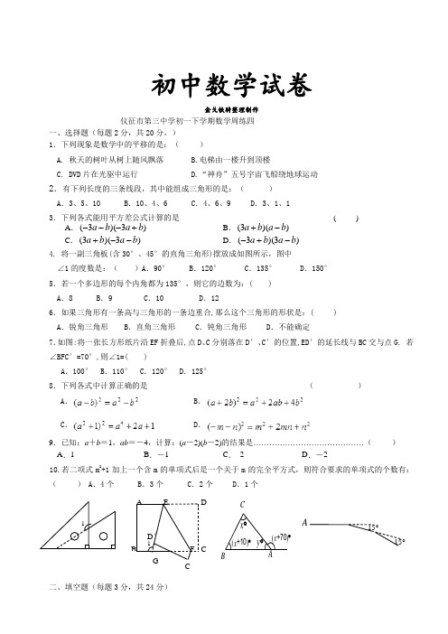 苏科版七年级数学下册周练四