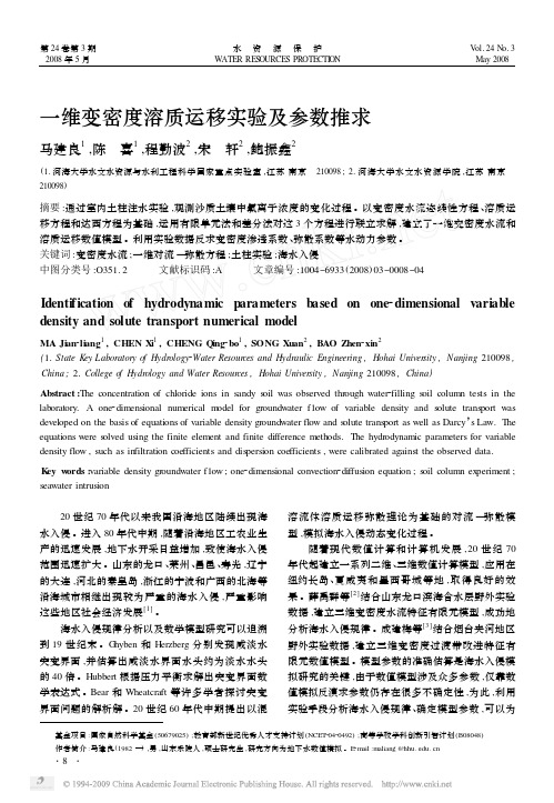 一维变密度溶质运移实验及参数推求