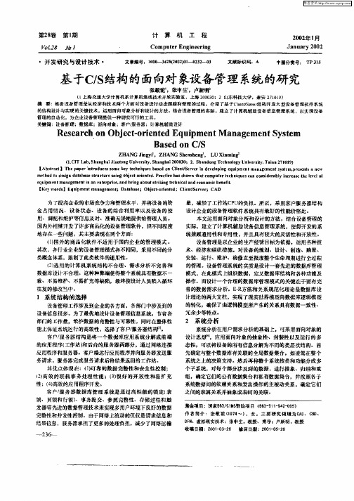 基于C/S结构的面向对象设备管理系统的研究