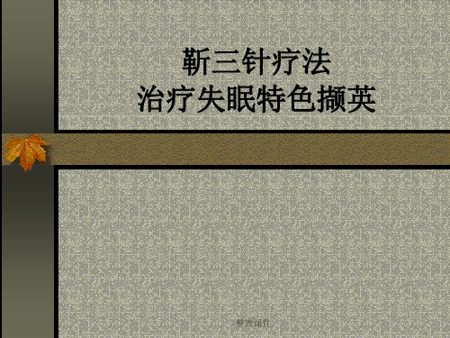 靳三针治疗失眠