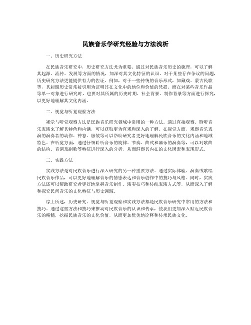 民族音乐学研究经验与方法浅析