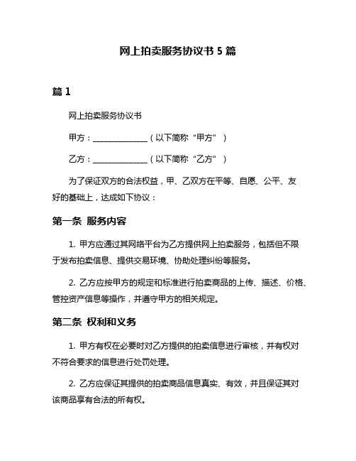 网上拍卖服务协议书5篇