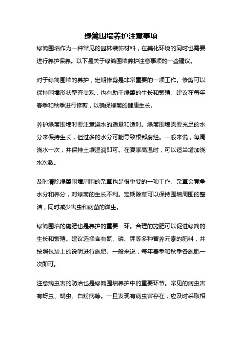 绿篱围墙养护注意事项