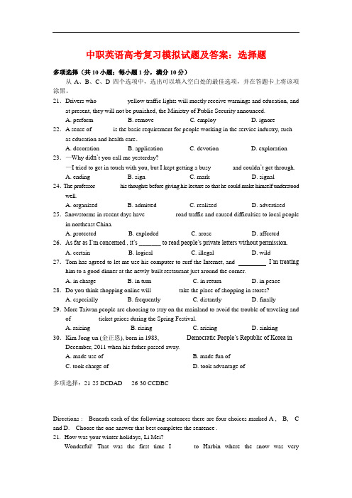 最新中职英语高考复习模拟试题及答案：选择题英语